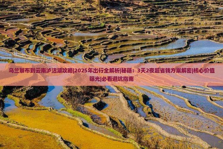 乌兰察布到云南泸沽湖攻略