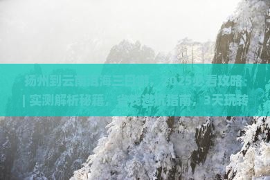 扬州到云南洱海三日游