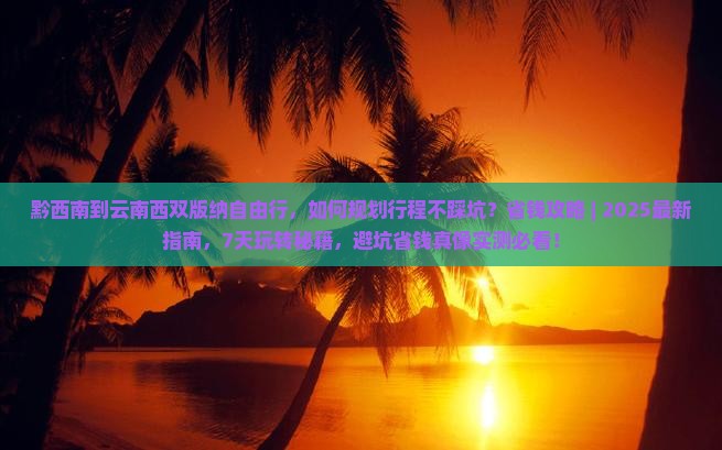 黔西南到云南西双版纳自由行