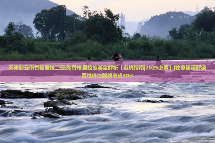 天津到云南香格里拉二日游