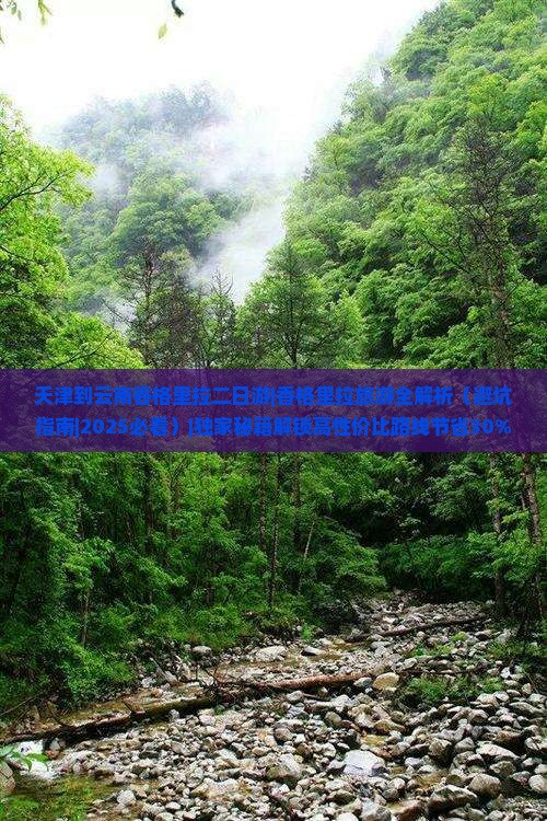 天津到云南香格里拉二日游