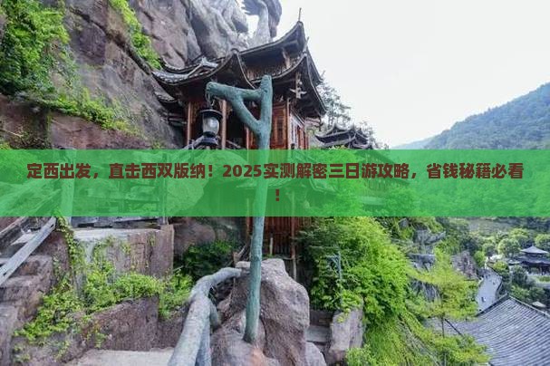 定西去云南西双版纳三日游