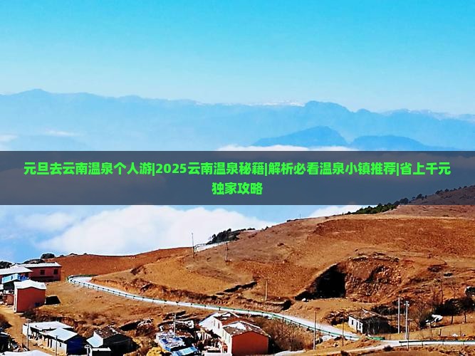 元旦去云南温泉个人游