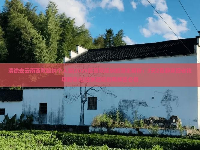 清徐去云南西双版纳个人游