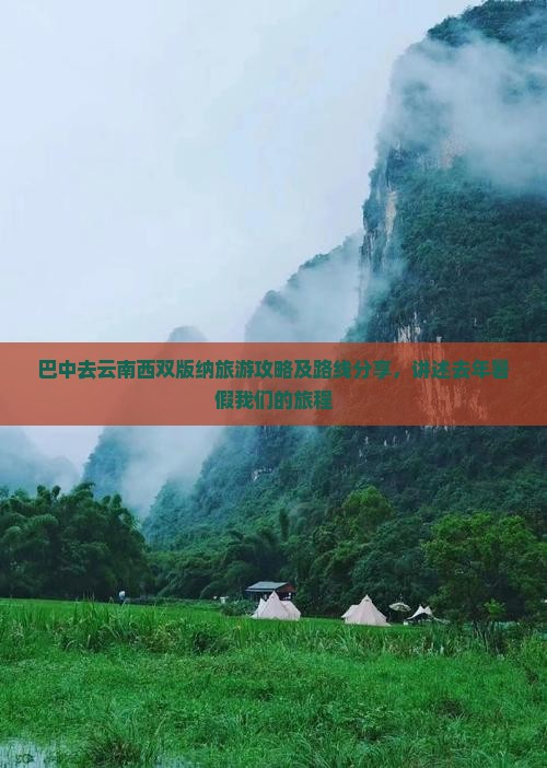 巴中去云南西双版纳旅游