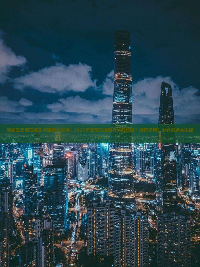 清徐去云南古城景点