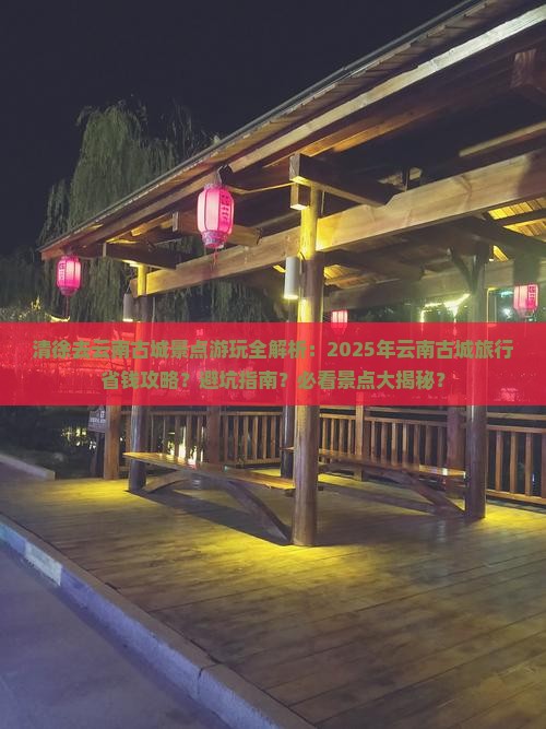 清徐去云南古城景点