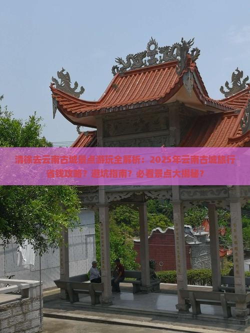 清徐去云南古城景点