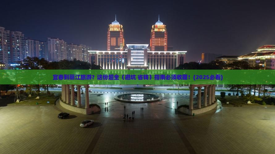宜春到云南丽江旅游