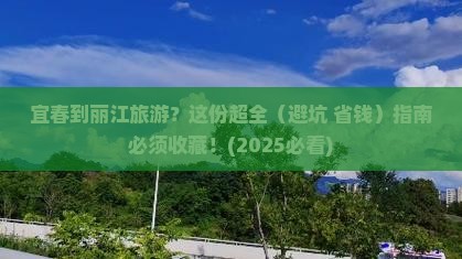 宜春到云南丽江旅游