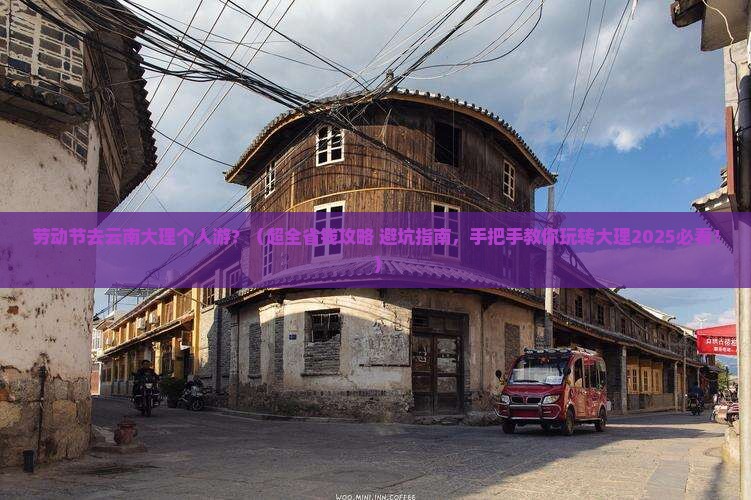 劳动节去云南大理个人游