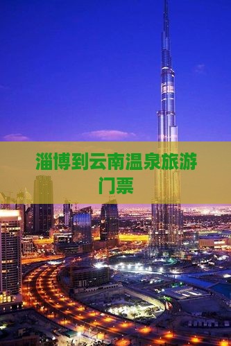 淄博到云南温泉门票