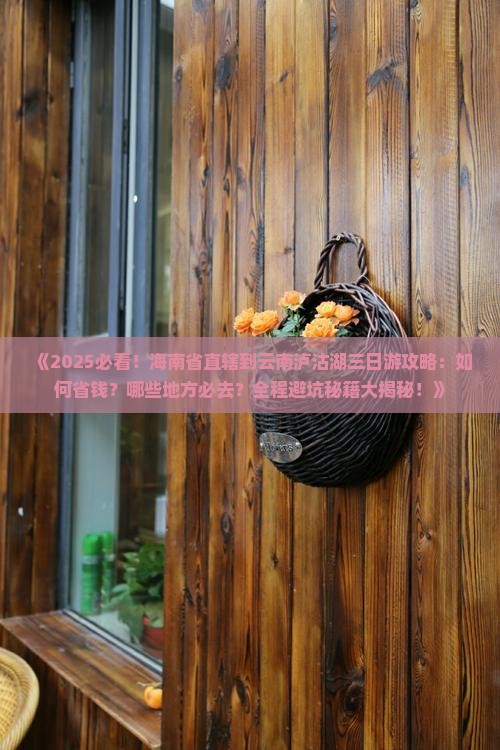 海南省直辖到云南泸沽湖三日游