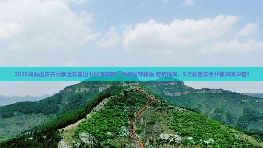 乌海到云南玉龙雪山五日游