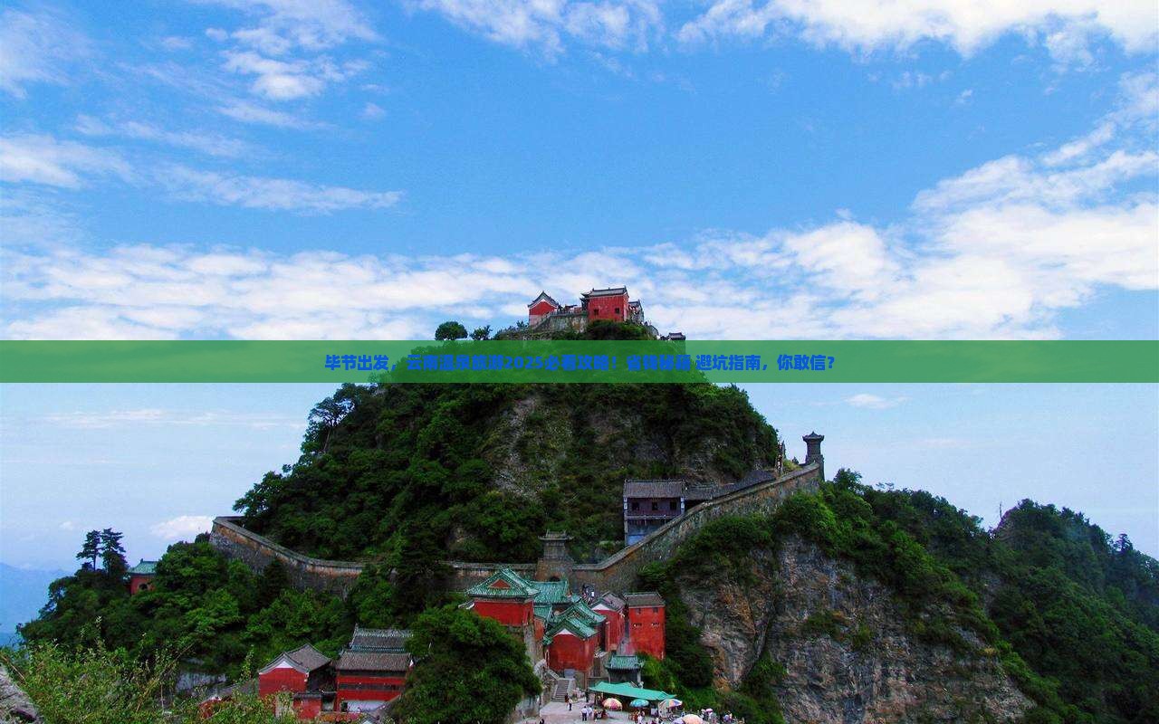 毕节到云南温泉旅游