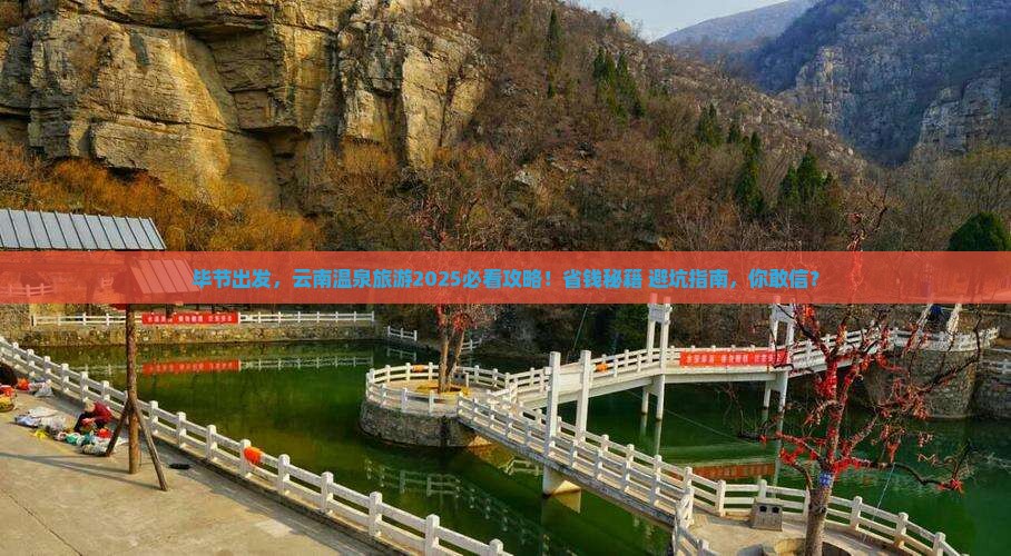 毕节到云南温泉旅游