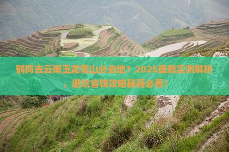 鹤岗去云南玉龙雪山必去地