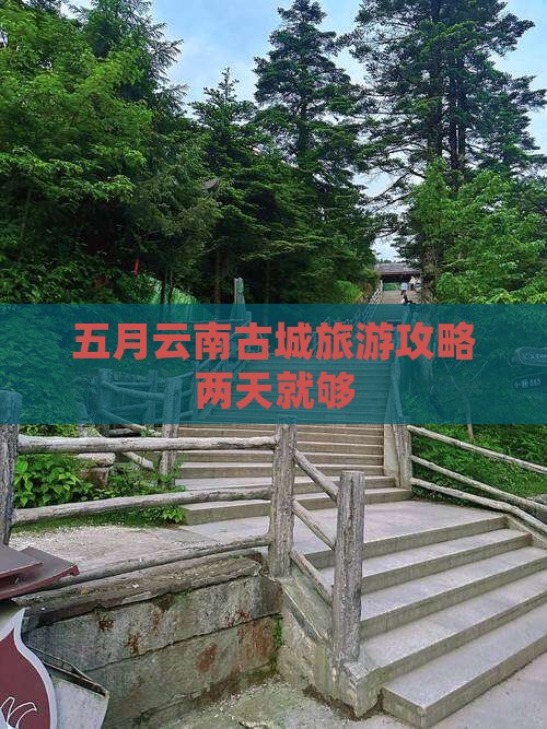 五月到云南古城二日游