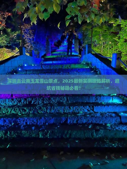 深圳去云南玉龙雪山景点