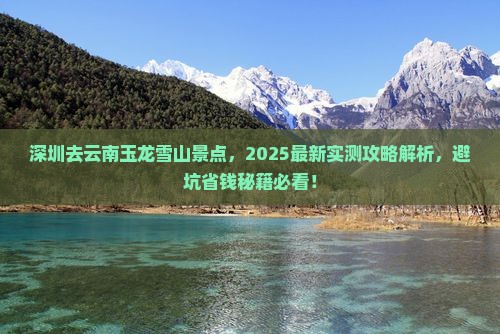 深圳去云南玉龙雪山景点