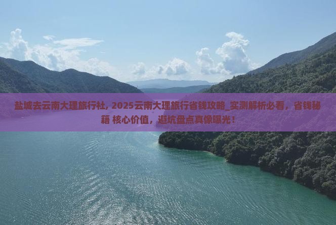 盐城去云南大理旅行社