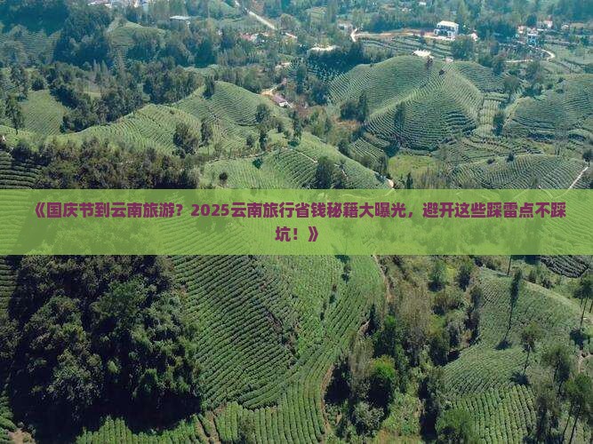 国庆节到云南旅游 国庆节到云南旅游