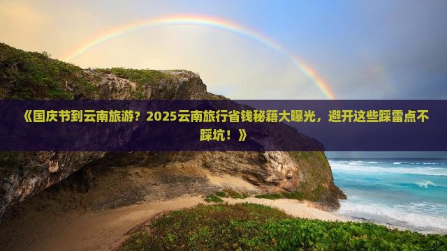国庆节到云南旅游 国庆节到云南旅游