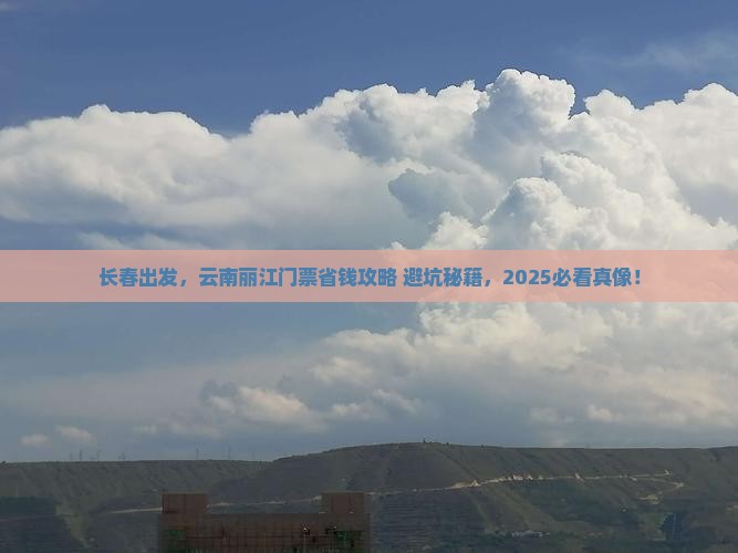 长春去云南丽江门票
