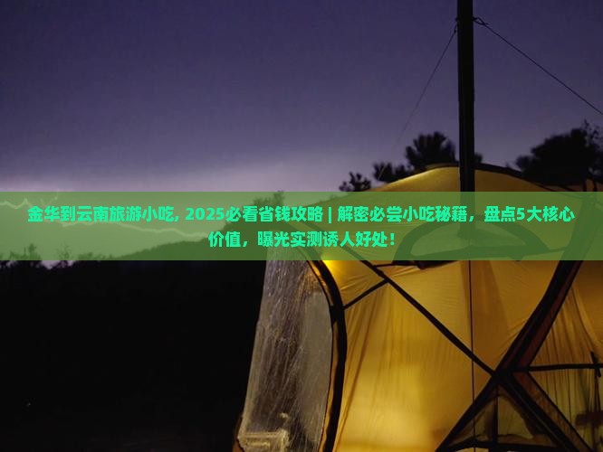 金华到云南旅游小吃