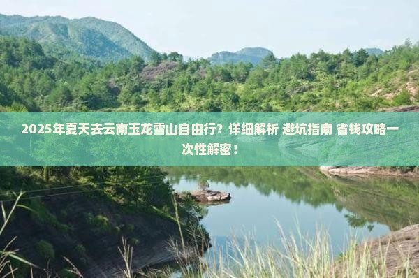 夏天去云南玉龙雪山自由行