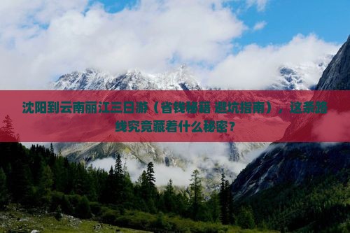 沈阳到云南丽江三日游