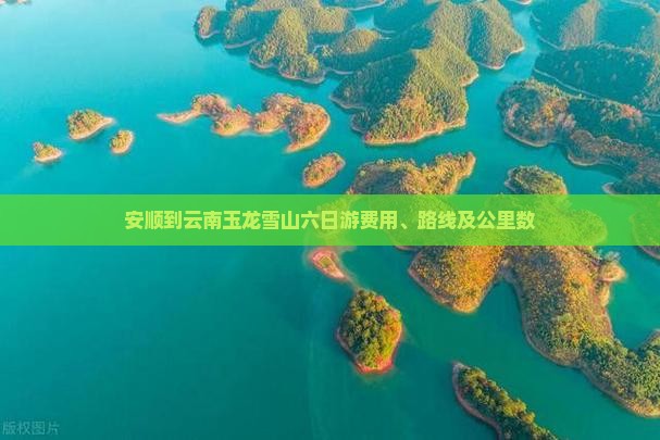 安顺到云南玉龙雪山六日游