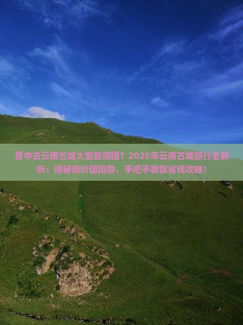 晋中去云南古城大型旅游团