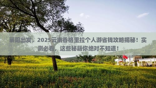 襄阳到云南香格里拉个人游