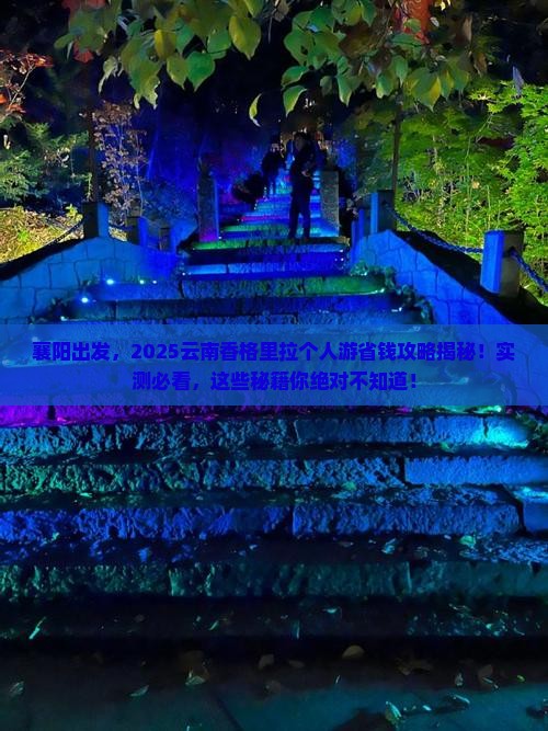 襄阳到云南香格里拉个人游
