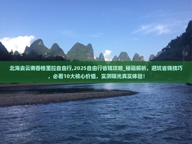 北海去云南香格里拉自由行