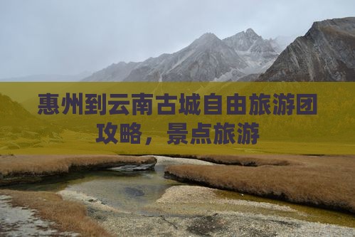 惠州到云南古城自由团