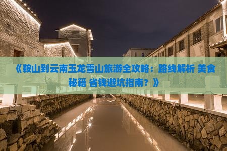 鞍山到云南玉龙雪山旅游小吃