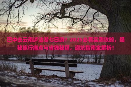 巴中去云南泸沽湖七日游