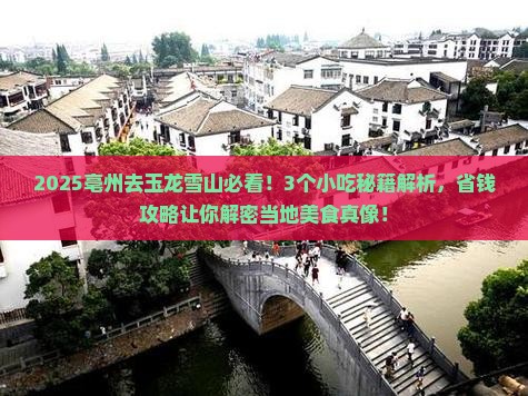 亳州去云南玉龙雪山旅游小吃