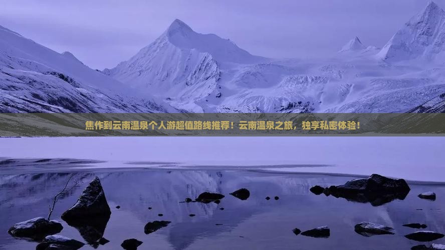 焦作到云南温泉个人游