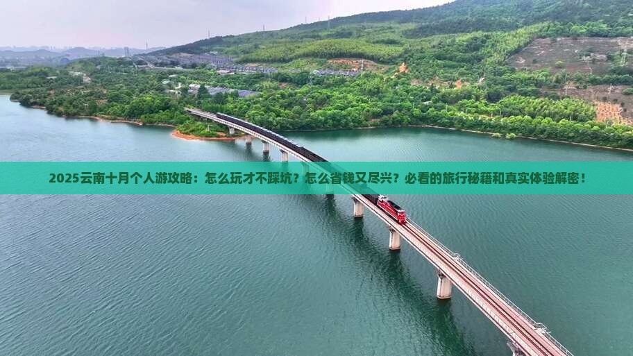 十月到云南个人游