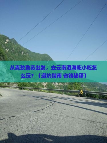 克孜勒苏去云南洱海旅游小吃