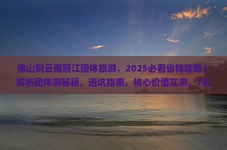 佛山到云南丽江团体旅游