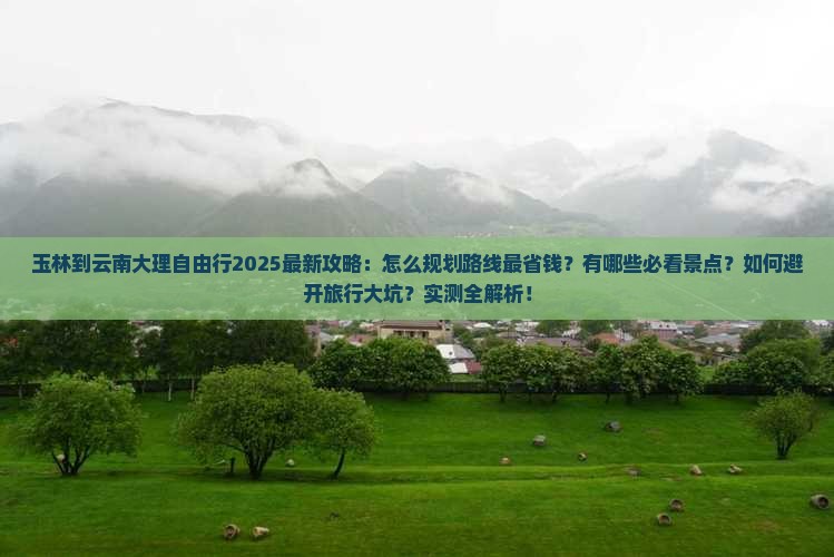 玉林到云南大理自由行