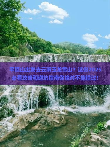 平顶山到云南玉龙雪山旅行社