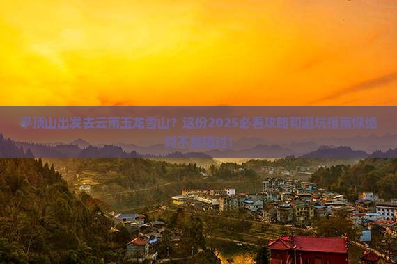 平顶山到云南玉龙雪山旅行社