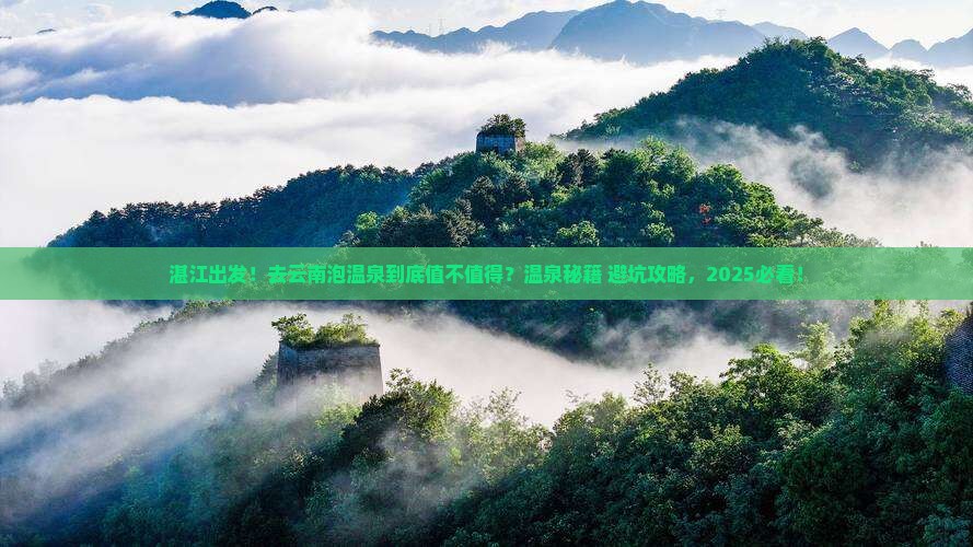 湛江到云南温泉旅游