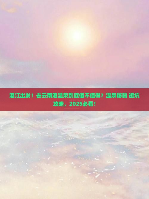湛江到云南温泉旅游