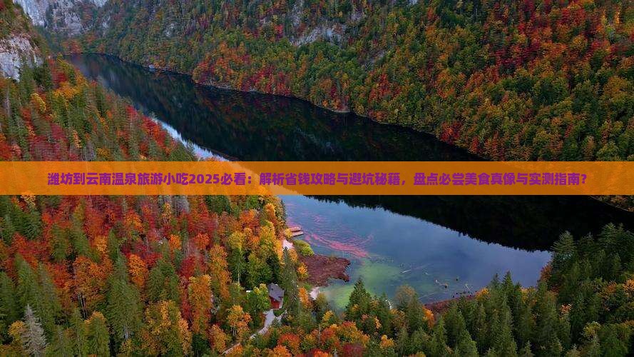 潍坊到云南温泉旅游小吃